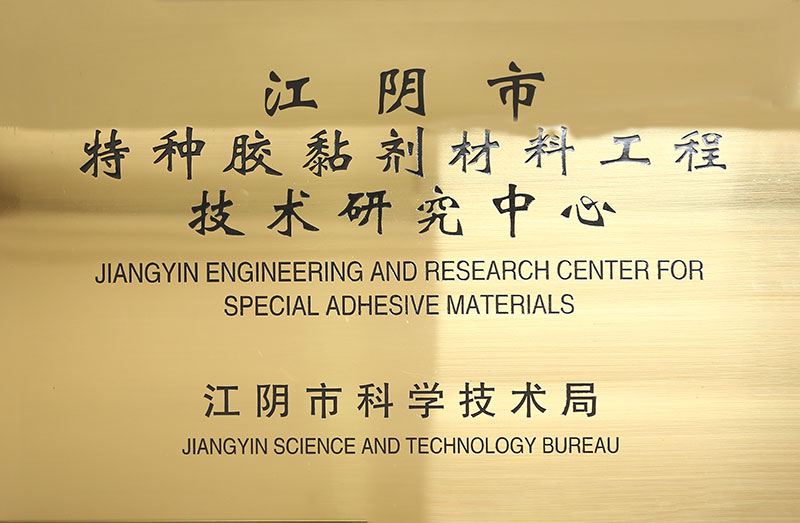 مركز جيانغين للهندسة والأبحاث للمواد اللاصقة الخاصة